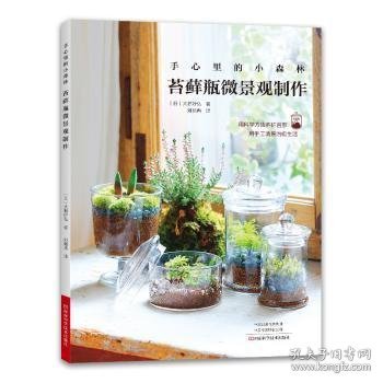 全新正版图书 手心里的小森林：苔瓶微景观制作大野好弘河南科学技术出版社9787572510403