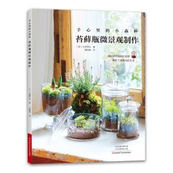 全新正版图书 手心里的小森林：苔瓶微景观制作大野好弘河南科学技术出版社9787572510403