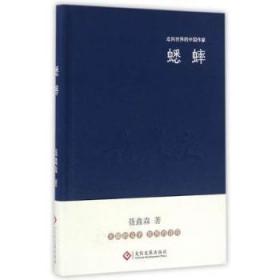 全新正版图书 蟋蟀聂鑫森文化发展出版社有限公司9787514214130