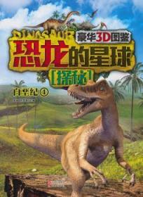 全新正版图书 白垩纪-恐龙的星球探秘-4李媛现代出版社9787514322668