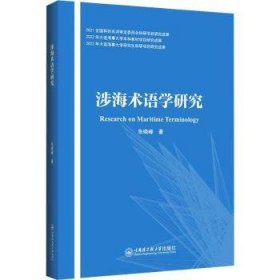全新正版图书 涉海术语学研究张晓峰哈尔滨工程大学出版社9787566141781