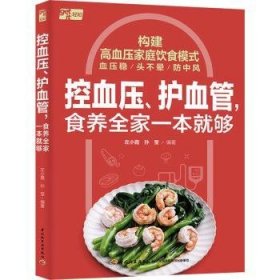 全新正版图书 控血压、护血管,食养全家一本就够左小霞中国轻工业出版社9787518446490