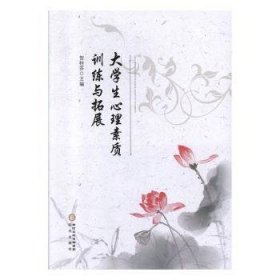 全新正版图书 大学生心理素质与拓展贺桂芬阳光出版社9787552550139