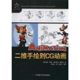 全新正版图书 绘到CG动画安琪·琼斯中国科学技术出版社9787504649713 二维动画制作软件教材