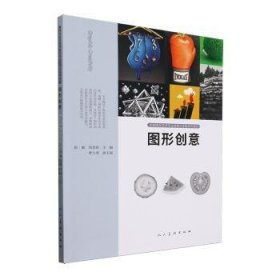 全新正版图书 图形创意赵敏人民社9787102091631