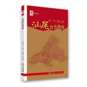 红色广东丛书：汕尾红色地图