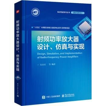 射频功率放大器设计、仿真与实现