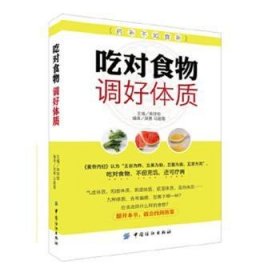 全新正版图书 吃对食物调好体质柴铁劬中国纺织出版社9787518016587