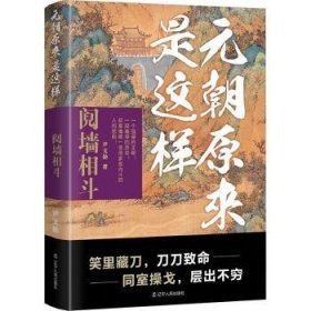 全新正版图书 元朝原来是这样：阋墙相斗尹文勋辽宁人民出版社9787205109196