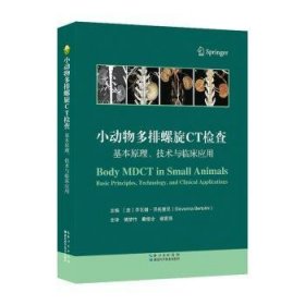 全新正版图书 小动物多排螺旋CT:基本原理、技术与临床应用:basic princip, technology, and clinical applications乔瓦娜·贝托里尼湖北科学技术出版社9787570626359