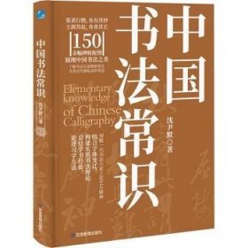 全新正版图书 中国书法常识沈尹默应急管理出版社9787502097561