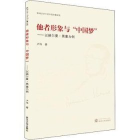 全新正版图书 他者形象与--以赫尔曼·黑塞为例/欧洲文学中的中国形象研究卢伟武汉大学出版社9787307219472 黑塞小说研究国家形象研究中国普通大众