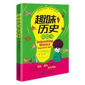 全新正版图书 趣味历史体验书刘政中国纺织出版社9787518034178