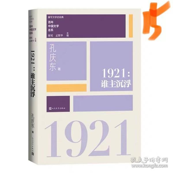 “重写文学史”经典·百年中国文学总系：1921 谁主沉浮