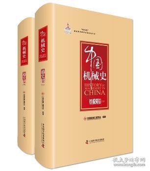 全新正版图书 通史卷-中国机械史-(全二册)中国机械工程学会中国科学技术出版社9787504668103 机械工业工业史中国