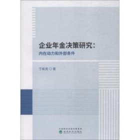 全新正版图书 企业年金决策研究：内在动力和外部条件于新亮经济科学出版社9787514193992 企业年金保险研究中国