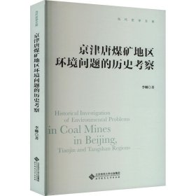 京津唐煤矿地区环境问题的历史考察(16开平装 全1册)