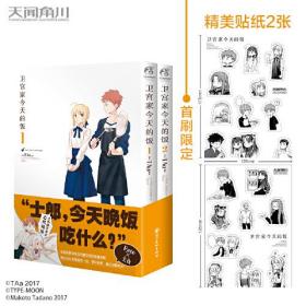 卫宫家今天的饭.1-2（漫画）首刷赠精美贴纸2张 FATE×美食，平淡的日常，却倍显珍贵！