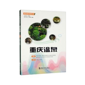 全新正版图书 重庆温泉李德龙西南大学出版社9787569720617