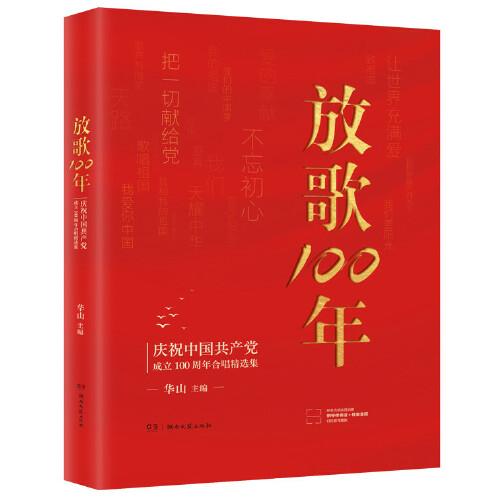 放歌100:庆祝中国共产党成立100周年合唱精选集