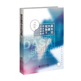 基本功大赛视角下班主任的四项修炼