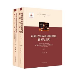 最新民事诉讼证据规则解析与应用(全2册)