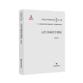 全新正版图书 元代书画史学理论:::赵盼超山东教育出版社9787570126989