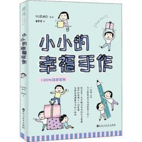 全新正版图书 小小的幸福手作_廖雯雯百花洲文艺出版社9787550027961