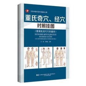 全新正版图书 董氏奇穴、穴对照挂图(附董氏奇穴穴位速查)王敏辽宁科学技术出版社9787559133670