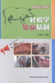 全新正版图书 轻松学猪病闫益波中国农业科学技术出版社9787511614858
