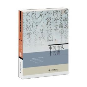 全新正版图书 中国书法十五讲方建勋北京大学出版社9787301343647