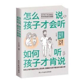 全新正版图书 怎么说，孩子才会听 ；如何听，孩子才肯说牛牛爸爸民主与建设出版社9787513923422