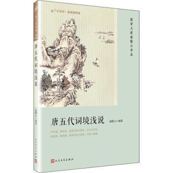 唐五代词境浅说（恋上古诗词：版画插图版）