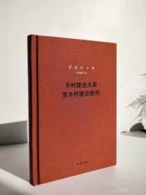 乡村建设大意答乡村建设批判（梁漱溟全集·新编增订本·精装）