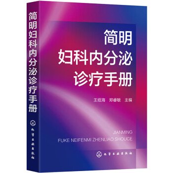 简明妇科内分泌诊疗手册