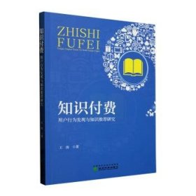 全新正版图书 知识付费:用户行为发现与研究王俊经济科学出版社9787521855579