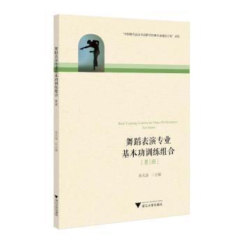 舞蹈表演专业基本功训练组合（男班）