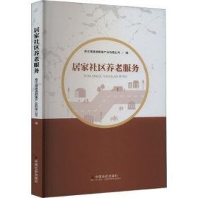 全新正版图书 居家社区养老服务南京福康通健康产业有限公司中国社会出版社9787508769547