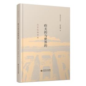 昨天的与世界的：从文化到学术