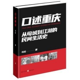 全新正版图书 口述重庆马拉重庆出版社9787229166199