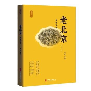 全新正版图书 老:都风华老舍等中国文史出版社9787520541091