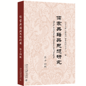 儒家典籍与思想研究（第十四辑）