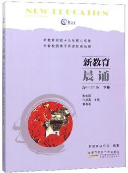 新教育晨诵 高中3年级 下册 