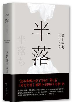 全新正版图书 半落横山秀夫百花文艺出版社9787530668887 长篇小说日本现代