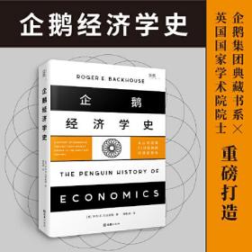 新书--企鹅经济学史：从古希腊到21世纪初的经济思想史