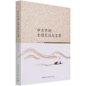 中古早期土僧交往与文学;138;中国社会科学出版社;9787520383929