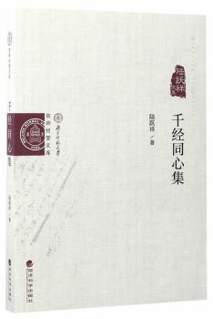 京师经管文库：千经同心集 陆跃祥文集