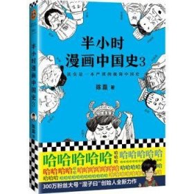 半小时漫画中国史3（《半小时漫画中国史》系列第3部，其实是一本严谨的极简中国史！）