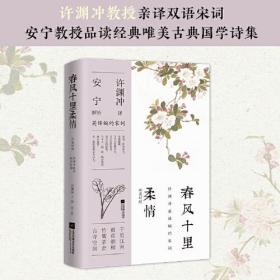 春风十里柔情：汉英对照（许渊冲英译挚美诗词）