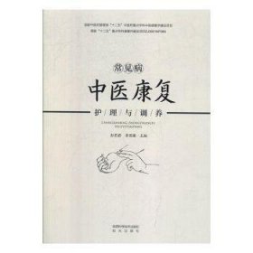 全新正版图书 常见病中医康复护理与调养彭莉君陕西科学技术出版社9787536974579